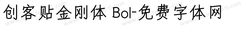 创客贴金刚体 Bol字体转换